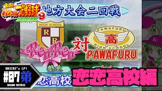 #07【パワプロ】恋恋高校編「実況パワフルプロ野球9決定版」