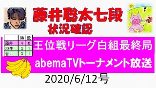 藤井聡太vs阿部健治郎 2020王位リーグ最終局直前 \u0026アベマTVトーナメント・チーム永瀬 放送直前