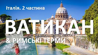 Ватикан - екскурсія по музеям. Сикстинська капелла. Собор Святого Петра. Римські терми