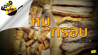FoodFinder [ Special Review ] เมื่อ " หมูกรอบ " จ่อหน้าเขียง