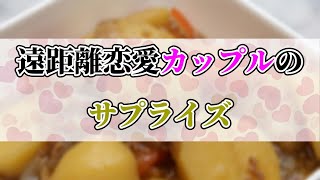 【女性向けASMR】遠距離恋愛カップルのサプライズ【シチュエーションボイス,バイノーラル】