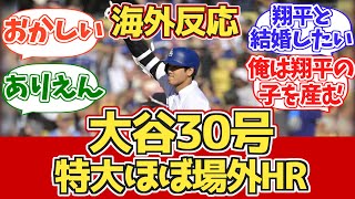 【大谷ほぼ場外HR】海外MLBファン反応 7.22 vs Rソックス【海外の反応】【レッドソックス戦 大谷翔平30号ホームラン】