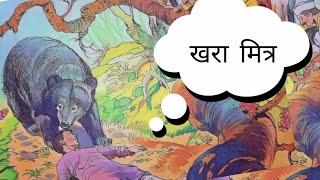 खरा मित्र - मराठी बोधकथा | Marathi moral stories | छान छान गोष्टी | Animated Stories |