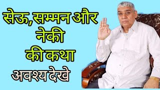 सेऊ,सम्मन और नेकी की कथा || Sant Rampal Ji Maharaj Satsang || The God Time