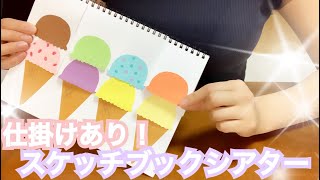 【幼稚園・保育園】スケッチブックシアター！アイスクリームを作ろう！〜Sketchbook theater very popular with children〜