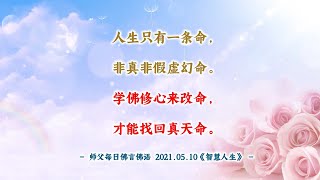 【师父每日佛言佛语】2021.05.10《智慧人生》 有声版 | 观世音菩萨心灵法门