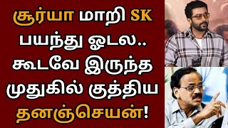 சூர்யா மாறி SK பயந்து ஓடல, தயாரிப்பாளர் கடும் தாக்கு | Suriya | RETRO | Dhananjayan