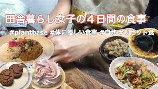 【リセット週間/vegan】正月太り｜食べながらリセット｜こんな日もあるよね｜体に優しいご飯づくり