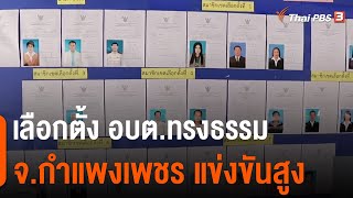 เลือกตั้ง อบต.ทรงธรรม จ.กำแพงเพชร แข่งขันสูง (9 พ.ย. 64)