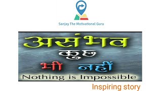 Nothing is impossible hindi story||असंभव कुछ भी नहीं (Asambhav kuch bhi nahi)