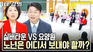 [4인4쌤 노후✨특강] 노후를 편안하게 보낼 수 있는 요양시설, 요양시설의 모든 것! | 아침마당 목요특강 | KBS 20240215 방송