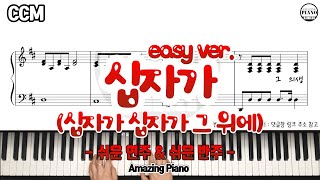 [쉬운]십자가(십자가 십자가 그위에) 피아노 악보 \u0026 MR(C, D, Eb key 연주 \u0026 반주 Ver. / 사순절찬양 ) [Amazing Piano]