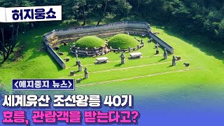 [허지웅쇼] 애지중지 뉴스 - 세계유산 조선왕릉 40기 '효릉' 일반인 관람객 맞는다