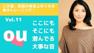 夏の発音強化作戦 no.11  もうOUをミスらない〜イントネーションも筋トレも！