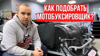 Как правильно подобрать мотобуксировщик?