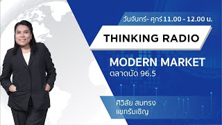 📻 FM.96.5  | Modern Market | ศบค.ลุยใข้เงินกู้ 5 แสนล้าน ช่วยธุรกิจจ่ายเงินเดือน 4 มิ.ย. 64