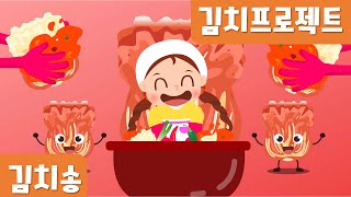 김치송｜김장｜누리동요