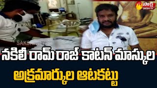 నకిలీ రామ్ రాజ్ కాటన్ మాస్కుల అక్రమార్కుల ఆటకట్టు | Fake Ramraj Mask Makers Arrest In Kavali