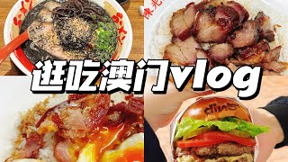 逛吃澳门vlog！三天逛吃10家店，澳门真好吃😍