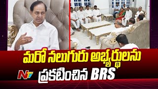 KCR Announces Four More Candidate names For Lok Sabha Elections | BRS | Ntv