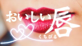 おいしい唇 -Lyric video- (Oishii Kuchibiru)