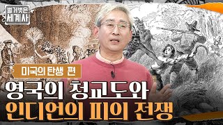 인디언들을 배척한다?! 영국의 청교도와 아메리카 인디언의 피의 전쟁 #벌거벗은세계사 EP.38 | tvN 220315 방송