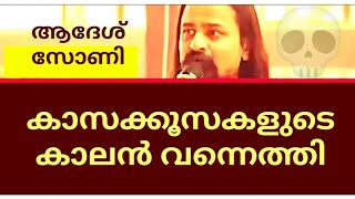 കാസക്കൂസന്മാരുടെ കാലൻ അവതരിച്ചു😡ആദേശ് സോണി തീവ്രസംഘി😡🙄