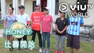 《慳D啦 Honey》EP 1 - 比賽開始