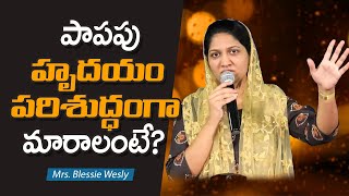 పాపపు హృదయం పరిశుద్ధంగా మారాలంటే?  Blessie Wesly | Christian Message Telugu