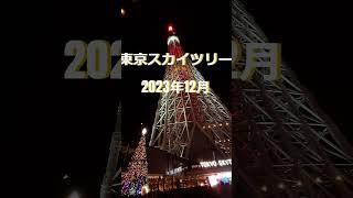 2023 東京スカイツリー🎄クリスマススペシャル プロジェクションマッピング- Christmas projection mapping of Tokyo Sky Tree Full version