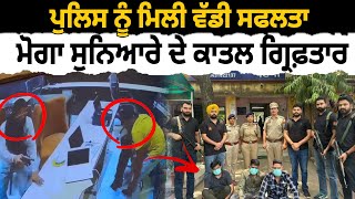 Police ਨੂੰ ਮਿਲੀ ਵੱਡੀ ਸਫਲਤਾ, Moga ਸੁਨਿਆਰੇ ਦੇ ਕਾਤਲ ਗ੍ਰਿਫ਼ਤਾਰ! | D5 Channel Punjabi