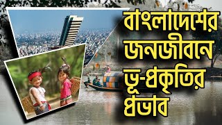 বাংলাদেশের সমাজ ও জনজীবনে ভূ-প্রকৃতির প্রভাব, স্বাধীন বাংলাদেশের অভ্যুদয়ের ইতিহাস, অনার্স ১ম বর্ষ NU