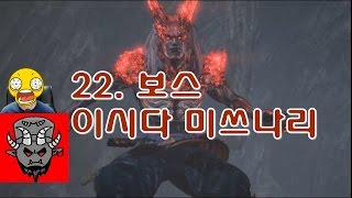 22. 니오(NIOH):인왕(仁王) 메인보스 - 이시다 미쓰나리 공략(오미편) 불쌍한 이시다...