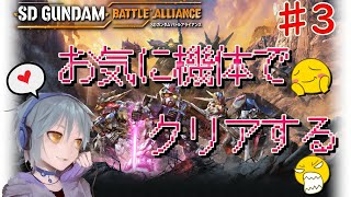 【バトアラ実況/Part3】金不足がエグイ！好きな機体でクリアする※ネタバレ注意【SDガンダムバトルアライアンス】