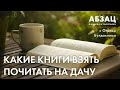 📚 АБЗАЦ 393. Какие книги взять почитать на дачу