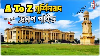 A to Z মুর্শিদাবাদ ভ্রমণ | হাজারদুয়ারি ভ্রমণ | HAZARDUARI MURSIDABAD TOUR GUIDE