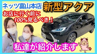 【新型アクア】ネッツ富山のスタッフが真剣に紹介！！