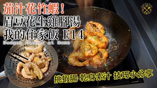 【我的住家飯 E14】$100 兩餸一湯 茄汁花竹蝦 花生眉豆木瓜雞腳湯  開胃！健康！簡單煮！