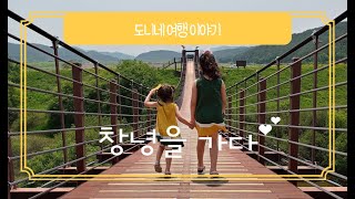 [도니네가족]아이와 함께 하기 좋은 국내여행 ★경남 창녕★