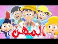 أغنية المهن  | قناة مرح كي جي - Marah KG