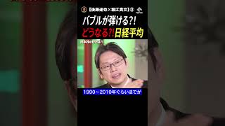 【後藤達也×堀江貴文③】日本株はバブルなのか？日本企業の実力は...【堀江の学校】切り抜き #shorts  #日経平均 #日本企業のポテンシャル