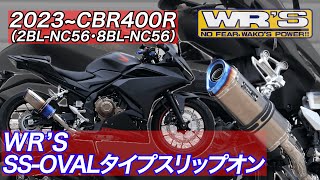 CBR400R（2BL-NC56・8BL-NC56） WR'S SS-OVALスリップオン　－　WR'S SOUND　－