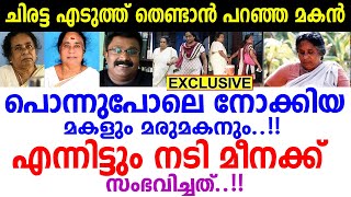 പ്രശസ്ത സംവിധായകൻ കൂടിയായ മകൻ നടി മീനയോട് ചെയ്തത് ഒക്കെ കേട്ടോ..!! Meena Ganesh