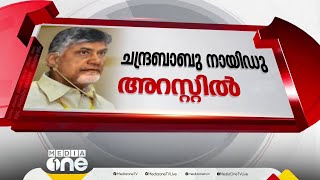 ചന്ദ്രബാബു നായിഡു അറസ്റ്റിൽ.. അഴിമതിക്കേസിലാണ് ആന്ധ്രാപ്രദേശ് മുൻ മുഖ്യമന്ത്രിയുടെ അറസ്റ്റ്‌