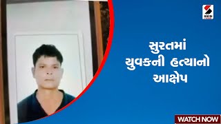 Surat | સુરતમાં યુવકની હત્યાનો આક્ષેપ | Gujarat | Allegation | Sandesh News