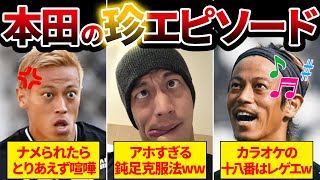 【腹筋崩壊】本田圭佑の爆笑エピソード30連発！！