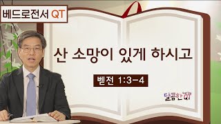 달콤한 QT 이춘태목사의 베드로전서 묵상 1: 산 소망이 있게 하시고 (벧전 1:3-4)