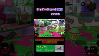 リッターショート動画Part163　スメーシーアサリ4キル【スプラトゥーン3】