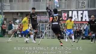 アンプティサッカー5年の軌跡（上）“片脚のサッカー”ゼロからの日本代表誕生