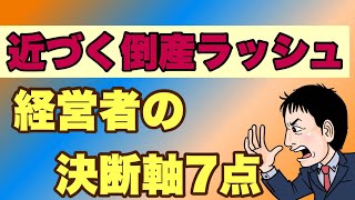 近づく倒産ラッシュの未来。今後問われる経営者の決断軸7点